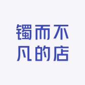 镯而不凡的店