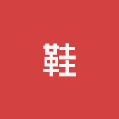 六和水沝淼㵘
