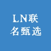 LN联名甄选
