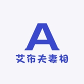 艾布夫妻相