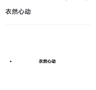 衣燃心动