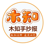 木知手抄报