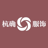 杭确服饰