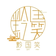 黔国笑贵州长右电子商务有限公司白酒专卖店