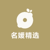 名媛精选