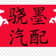 骁墨汽配