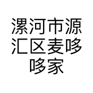 漯河市源汇区麦哆哆家童装店的小店