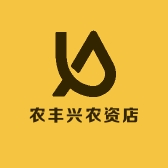 农丰兴农资店