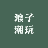 浪子潮玩