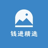 钱1进精选