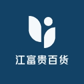江富贵百货