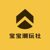 宝宝潮玩社
