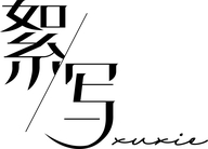 絮写官方旗舰店