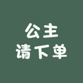 公主请下单please