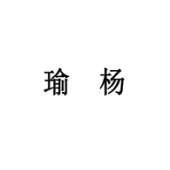 瑜杨个体店
