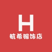 航希服饰店