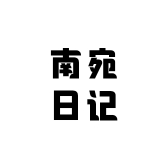 南宛日记女装定制