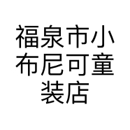 福泉市小布尼可童装店的小店