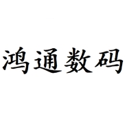 鸿通数码