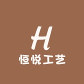 恒悦工艺
