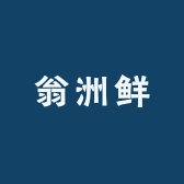 蟹蟹捧场翁洲鲜个体店