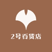 2号百货店
