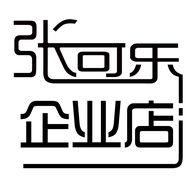 张可乐企业店