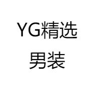 YG精选男装