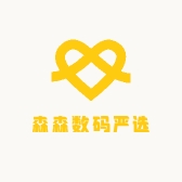 森森数码严选