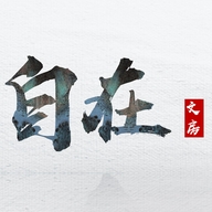 自在文房