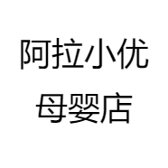 阿拉小优母婴店