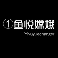 一鱼悦嫦娥