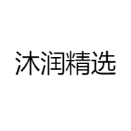 沐润精选
