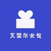 艾瑟尔女包