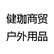 健珈商贸户外用品