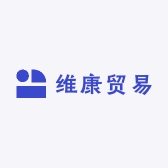 维康贸易