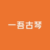 一吾古琴