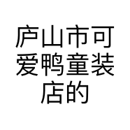 庐山市可爱鸭童装店的小店