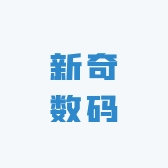 新奇数码工厂