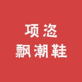 项恣飘潮鞋