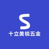 十立美锐五金
