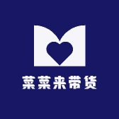 菜菜来带货
