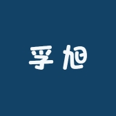 孚旭