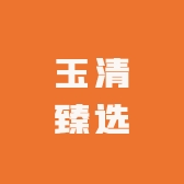 玉清臻选金刚菩提