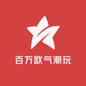 百万欧气潮玩