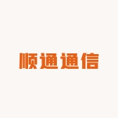 顺通通信