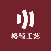 格恒工艺