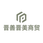 晋善晋美商贸