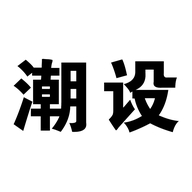 潮设官方旗舰店