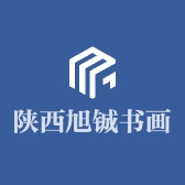 陕西旭铖书画店